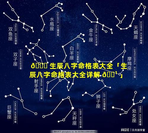 🐋 生辰八字命格表大全「生辰八字命格表大全详解 🌹 」